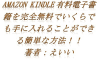 えいい — Amazon kindle有料電子書籍を完全無料でいくらでも手に入れることができる簡単な方法！！