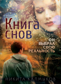 Никита Александрович Калмыков — Книга снов: он выбрал свою реальность