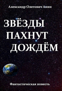 Александр Олегович Анин — Звёзды пахнут дождём.