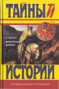 Александр Зиновьевич Колин — Франкский демон