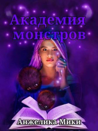 Анжелика Мики — Академия Монстров (СИ)