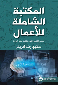 Stuart Crainer — المكتبة الشاملة للأعمال - أعظم الكتب التي شكلت علم الإدارة