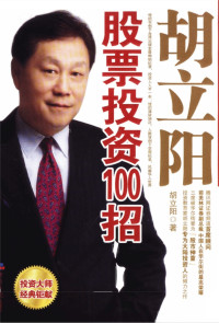胡立阳 — 3.胡立阳股票投资100招.pdf