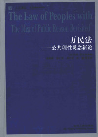 约翰·罗尔斯, 张晓辉 — 万民法: 公共理性观念新论