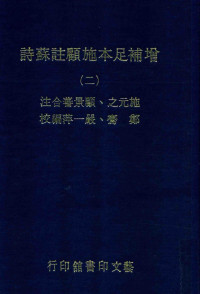 施元之，顾景蕃合注；郑骞，严一平编校 — 增补足本施顾注苏诗 2