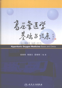 高春锦，杨捷云，翟晓辉编著 — 高压氧医学基础与临床_高春锦，杨捷云，翟晓辉编著_2008年