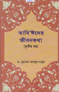 ডক্টর মুহাম্মদ আবদুল মাবুদ — তাবি'ঈদের জীবনকথা - ৩য় খন্ড