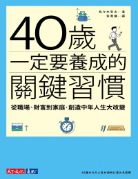 佐佐木常夫 — 40歲一定要養成的關鍵習慣