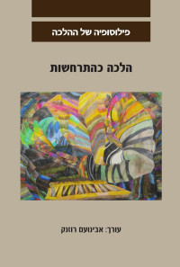 אבינועם רוזנק — הלכה כהתרחשות