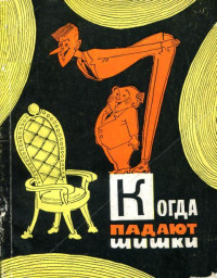 Виктор Ефимович Ардов & Александр Николаевич Петрин & Иосиф Феликсович Лемешек & Александр Сазоненко & Андрей Никитин & Евгений Давыдов & Михаил Степанович Керченко & Лев Яковлевич Рахлис — Когда падают шишки