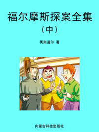 （英）柯南道尔（ConanDoyle，A.）著；罗杰斯译 — 福尔摩斯探案全集（中）