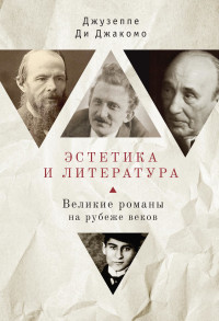 Джузеппе Ди Джакомо — Эстетика и литература. Великие романы на рубеже веков