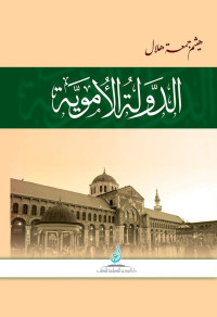 هيثم جمعة هلال — الدولة الأموية