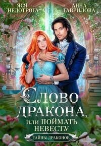 Анна Сергеевна Гаврилова & Яся Недотрога — Слово дракона, или Поймать невесту (СИ)