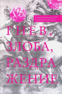 Гавриил Бунге — Гнев, злоба, раздражение. Учение Евагрия Понтийского о гневе и кротости