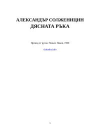 Александър Солженицин — Дясната ръка