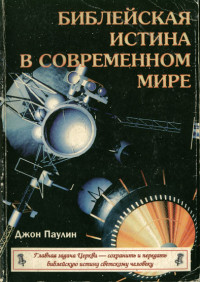 Джон Паулин — Библейская истина в современном мире