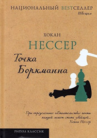 Хокан Нессер — Точка Боркманна