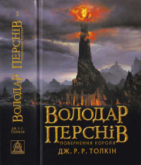 Джон Рональд Руел Толкін — Володар Перснів. Частина третя. Повернення короля
