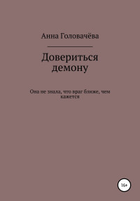 Анна Головачёва — Довериться демону