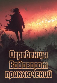 Денис Юрьевич Петриков — Водоворот приключений (СИ)