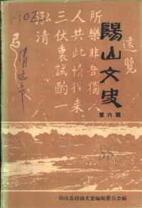 中国人民政治协商会议阳山县委员会文史资料编辑委员会 — 阳山文史 第6辑