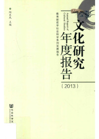 陶东风 — 文化研究年度报告（2013）