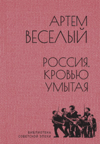 Артём Веселый — Россия, кровью умытая