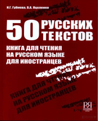  И.Г. Губиева, В.А. Яцеленко. — 50 русских текстов. книга для чтения на русском языке для иностранцев.