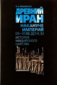 Инна Николаевна Медведская — Древний Иран накануне империй (IX–VI вв. до н. э.). История Мидийского царства