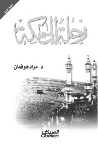 مراد هوفمان — رحلة إلى مكة (Arabic Edition)