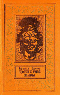 Еремей Иудович Парнов — Третий глаз Шивы