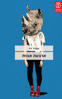 אמיר זיו — ארבעה אבות