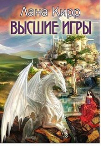 Лана Кирр — Иррациональное нерационально. Высшие игры