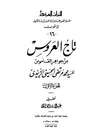 Unknown — تاج العروس - ج 1 : مقدمة التحقيق