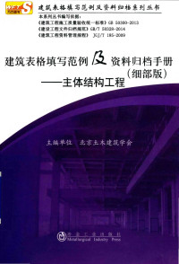 北京土木建筑学会 — 建筑表格填写范例及资料归档手册（细部版）——主体结构工程