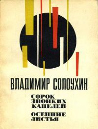 Владимир Алексеевич Солоухин — Сорок звонких капелей. Осенние листья