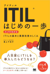 最上 千佳子 — ITIL はじめの一歩 スッキリわかるITILの基本と業務改善のしくみ