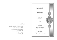 الشيخ ياسر الصالحي — 14 - تأملات قرآنية حول التقوى - ج 3