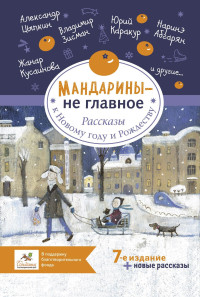 Коллектив авторов — Мандарины – не главное. Рассказы к Новому году и Рождеству