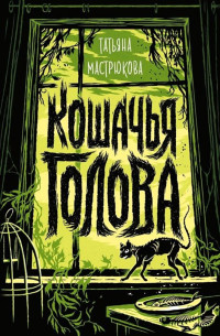 Татьяна Олеговна Мастрюкова — Кошачья голова