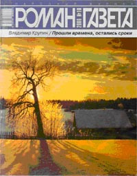 Владимир Николаевич Крупин — Прошли времена, остались сроки