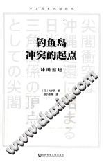 （日）矢吹晋著；张小苑等译 — [中日历史问题译丛]钓鱼岛冲突的起点 冲绳返还