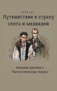 Lett Lex — Путешествие в страну снега и медведей