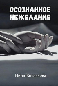 Нина Князькова — Осознанное нежелание