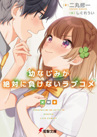 Shuichi Nimaru — Osananajimi ga Zettai ni Makenai Love Comedy vol 1