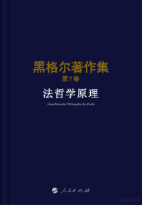 黑格尔, 先刚 — 法哲学原理