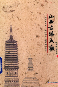 杨海军, 郭步艇 — 山西古塔大观