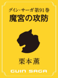 栗本 薫 — グイン・サーガ91 魔宮の攻防