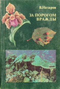 Вадим Иванович Назаров — За порогом вражды